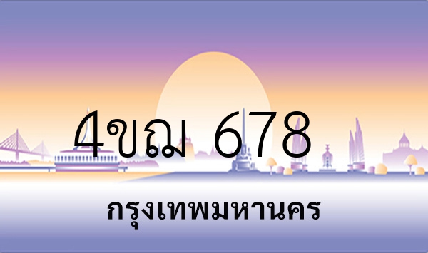 4ขฌ 678